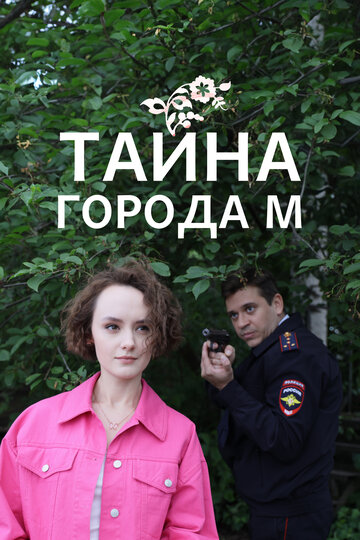 Постер Трейлер сериала Тайны города М. Рассвет наступит незаметно 2023 онлайн бесплатно в хорошем качестве