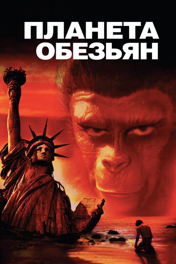 Постер Трейлер фильма Планета обезьян 1968 онлайн бесплатно в хорошем качестве