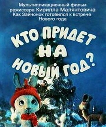 Постер Смотреть фильм Кто придет на Новый год (ТВ) 1982 онлайн бесплатно в хорошем качестве