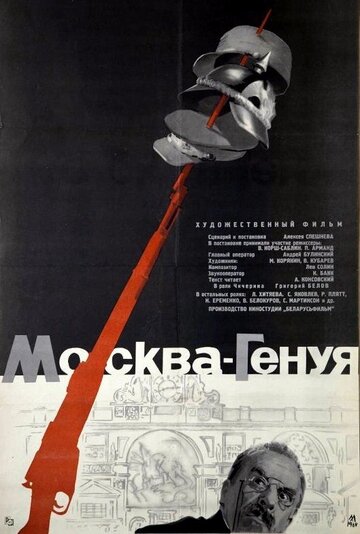 Постер Смотреть фильм Москва — Генуя 1964 онлайн бесплатно в хорошем качестве