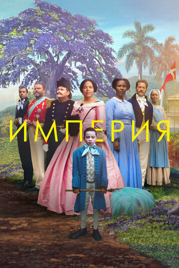 Постер Смотреть фильм Империя 2023 онлайн бесплатно в хорошем качестве