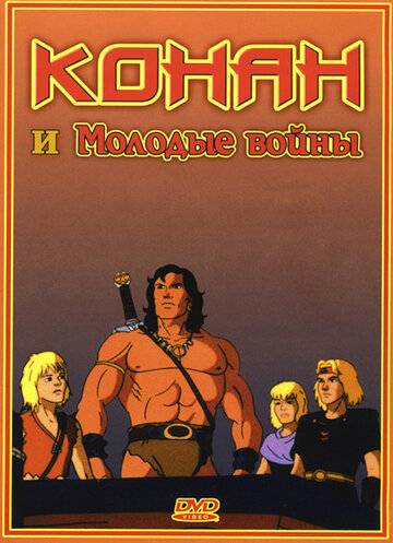 Постер Смотреть сериал Конан и молодые воины 1994 онлайн бесплатно в хорошем качестве