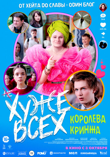 Смотреть Хуже всех. Королева кринжа онлайн в HD качестве 720p