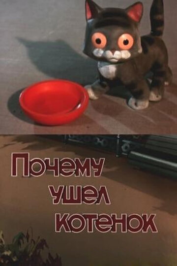 Постер Трейлер фильма Почему ушел котенок 1958 онлайн бесплатно в хорошем качестве