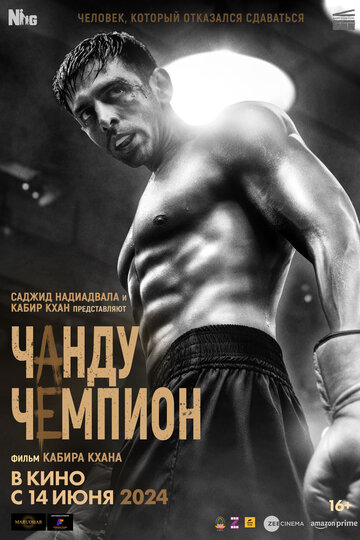 Смотреть Чанду – чемпион онлайн в HD качестве 720p