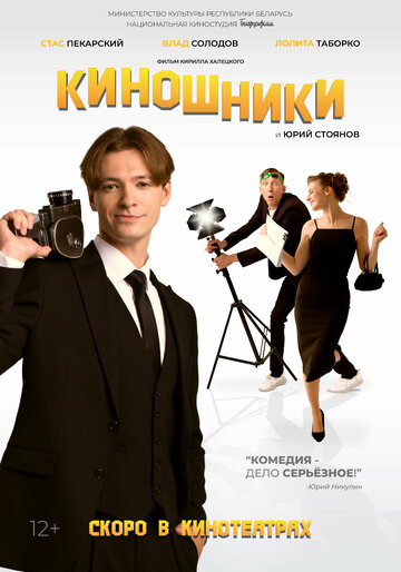 Смотреть Киношники онлайн в HD качестве 720p