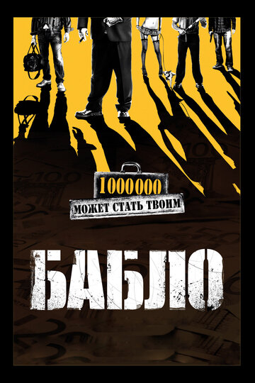 Постер Трейлер фильма Бабло 2011 онлайн бесплатно в хорошем качестве
