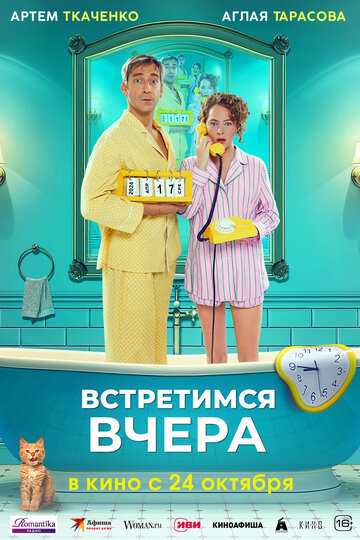 Смотреть Встретимся вчера онлайн в HD качестве 720p