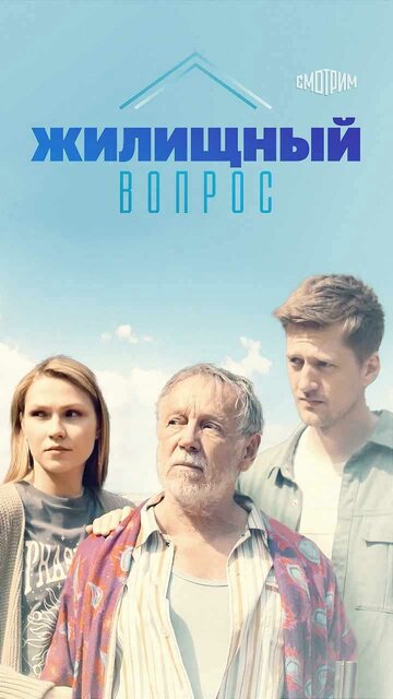 Смотреть Жилищный вопрос онлайн в HD качестве 720p