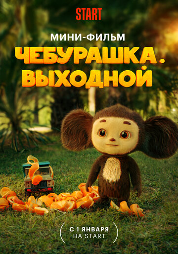 Постер Смотреть фильм Чебурашка. Выходной 2023 онлайн бесплатно в хорошем качестве