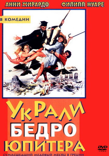 Постер Смотреть фильм Украли бедро Юпитера 1980 онлайн бесплатно в хорошем качестве