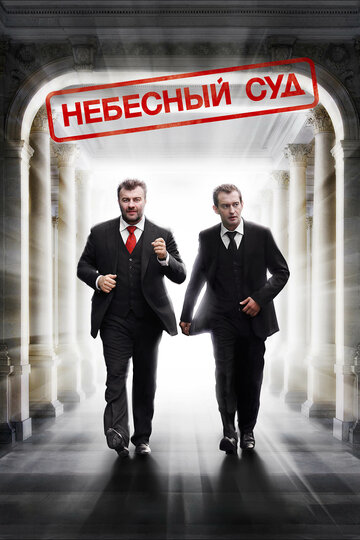 Постер Смотреть сериал Небесный суд 2012 онлайн бесплатно в хорошем качестве