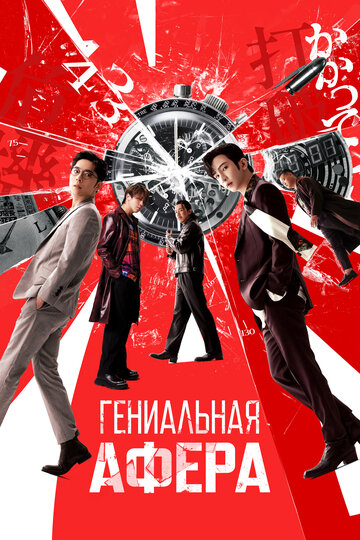 Смотреть Гениальная афера онлайн в HD качестве 720p