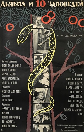 Постер Трейлер фильма Дьявол и десять заповедей 1962 онлайн бесплатно в хорошем качестве