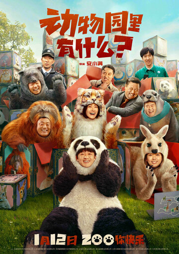 Постер Смотреть фильм Что в зоопарке? 2024 онлайн бесплатно в хорошем качестве