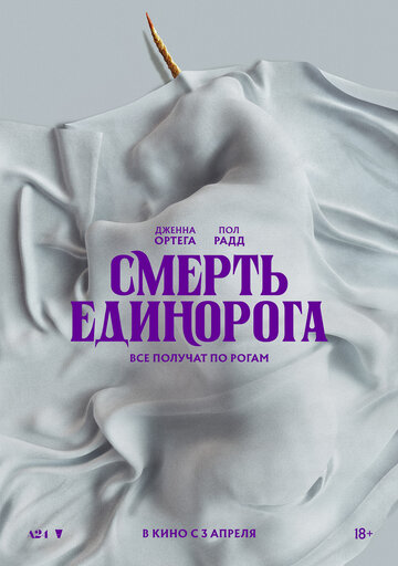 Смотреть Смерть единорога онлайн в HD качестве 720p