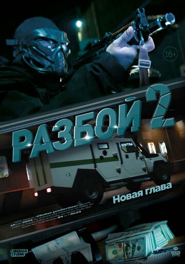 Смотреть Разбой 2. Новая глава онлайн в HD качестве 720p