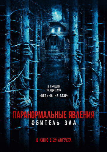 Постер Смотреть фильм Паранормальные явления: Обитель зла 2024 онлайн бесплатно в хорошем качестве