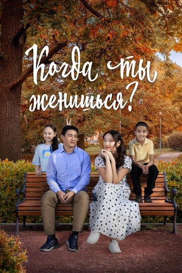 Постер Смотреть фильм Когда ты женишься? 2024 онлайн бесплатно в хорошем качестве
