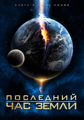 Постер Смотреть фильм Последний час Земли 2011 онлайн бесплатно в хорошем качестве