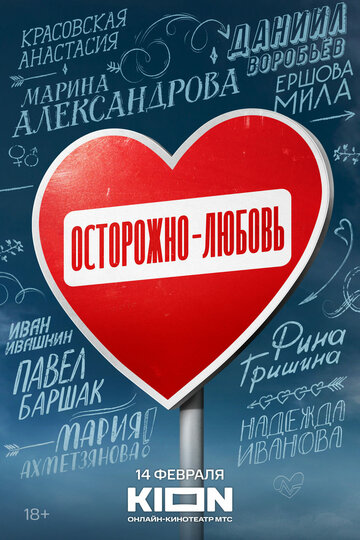 Постер Смотреть сериал Осторожно — любовь 2024 онлайн бесплатно в хорошем качестве