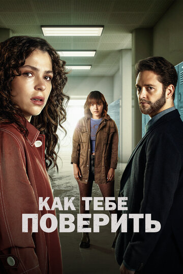 Постер Как тебе поверить сериал 2023 смотреть онлайн бесплатно в хорошем качестве - HDrezka.by