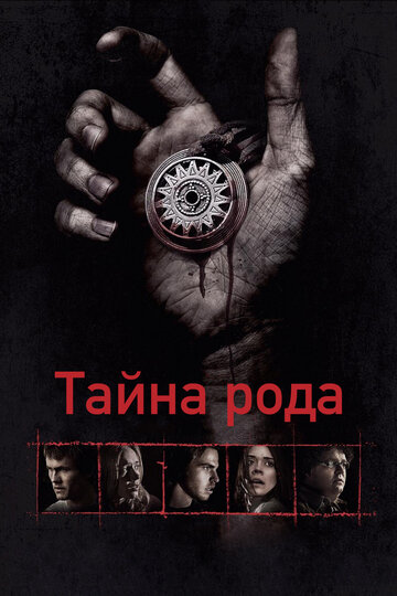 Постер Смотреть фильм Тайна рода 2013 онлайн бесплатно в хорошем качестве