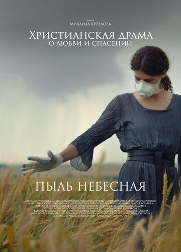 Постер Смотреть фильм Пыль небесная 2024 онлайн бесплатно в хорошем качестве