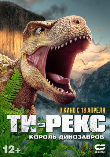 Постер Трейлер фильма Ти-Рекс. Король динозавров 2022 онлайн бесплатно в хорошем качестве