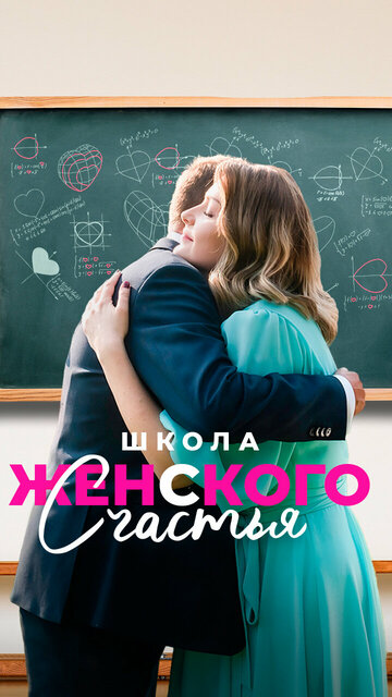 Постер Смотреть сериал фильм Школа женского счастья 2024 онлайн бесплатно в хорошем качестве
