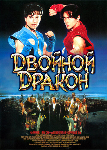 Постер Смотреть фильм Двойной дракон 1994 онлайн бесплатно в хорошем качестве