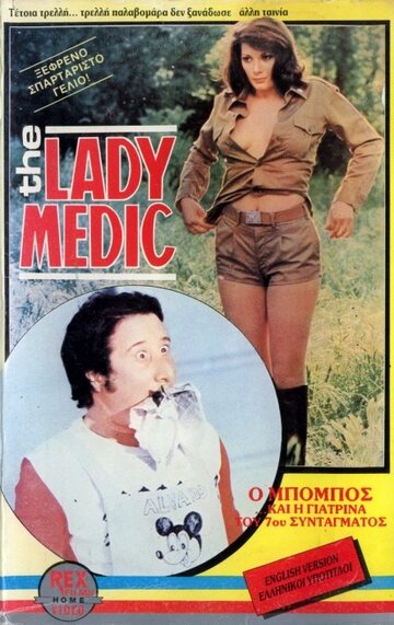 Постер Смотреть фильм Докторша из военного госпиталя 1977 онлайн бесплатно в хорошем качестве