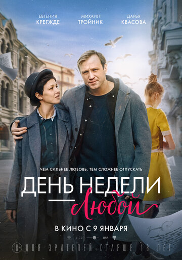 Смотреть День недели - любой онлайн в HD качестве 720p