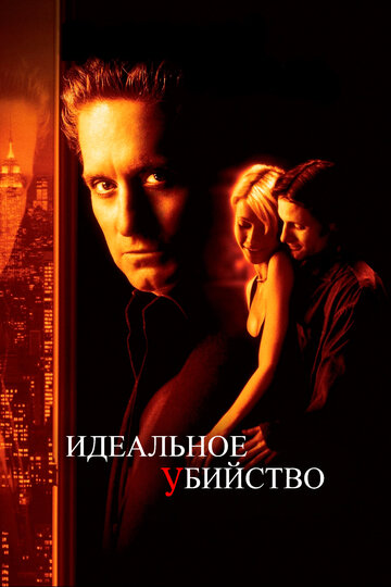 Постер Смотреть фильм Идеальное убийство 1998 онлайн бесплатно в хорошем качестве
