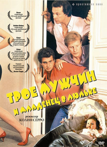 Постер Смотреть фильм Трое мужчин и младенец в люльке 1985 онлайн бесплатно в хорошем качестве