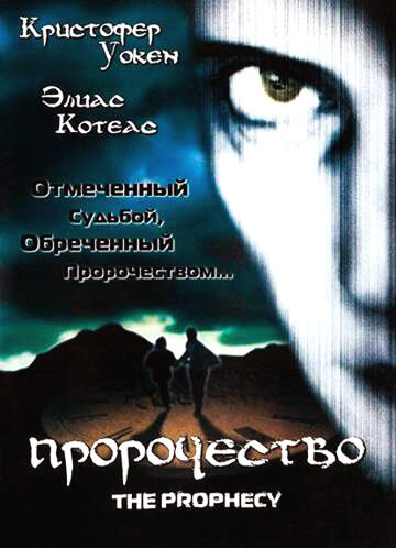 Постер Смотреть фильм Пророчество 1995 онлайн бесплатно в хорошем качестве