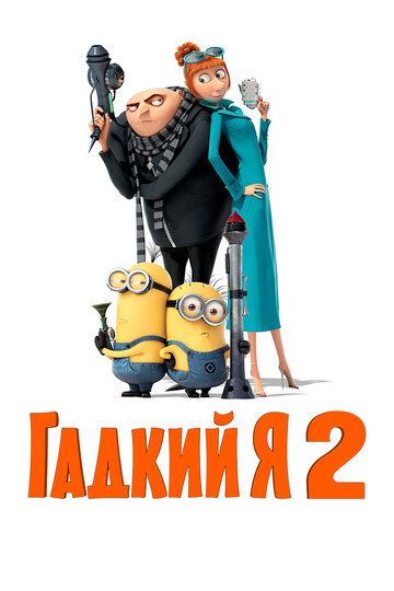 Смотреть Гадкий я 2 онлайн в HD качестве 720p