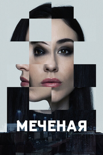 Смотреть Меченые онлайн в HD качестве 720p