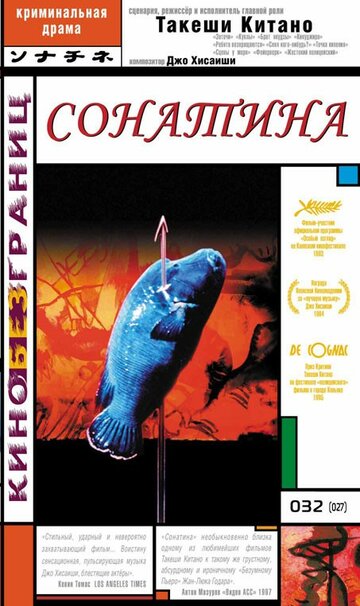 Постер Смотреть фильм Сонатина 1993 онлайн бесплатно в хорошем качестве
