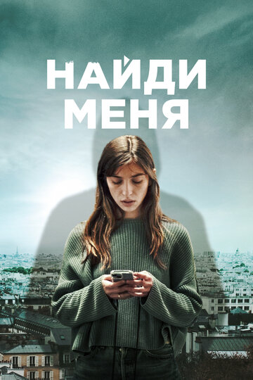 Смотреть Найди меня онлайн в HD качестве 720p