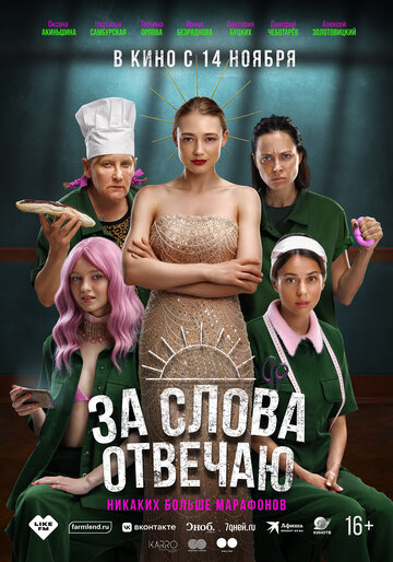 Смотреть За слова отвечаю онлайн в HD качестве 720p