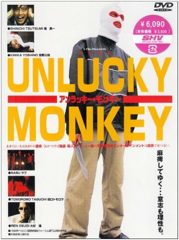 Постер Смотреть фильм Несчастная обезьяна 1998 онлайн бесплатно в хорошем качестве