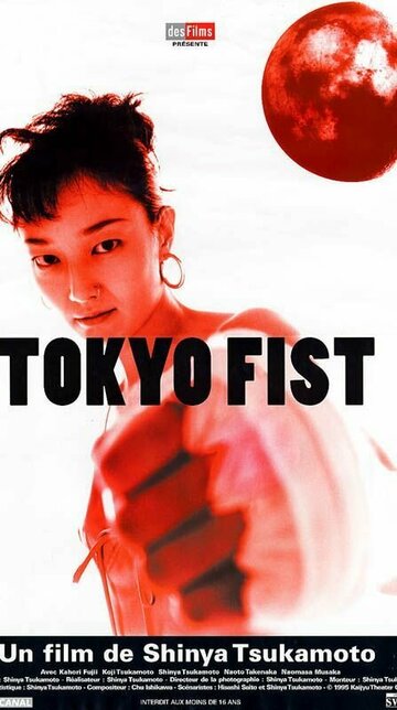 Постер Смотреть фильм Токийский кулак 1995 онлайн бесплатно в хорошем качестве