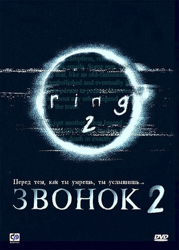 Постер Смотреть фильм Звонок 2 1999 онлайн бесплатно в хорошем качестве
