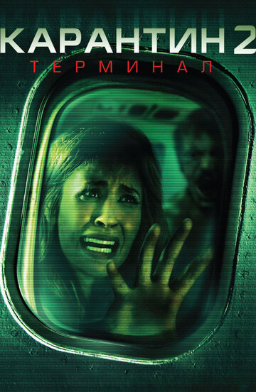 Постер Смотреть фильм Карантин 2: Терминал 2011 онлайн бесплатно в хорошем качестве