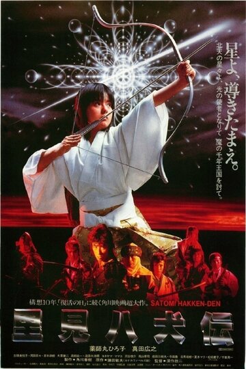 Постер Смотреть фильм Легенда восьми самураев 1983 онлайн бесплатно в хорошем качестве