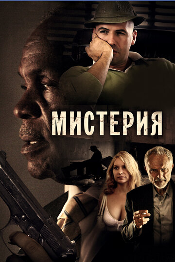 Постер Смотреть фильм Мистерия 2011 онлайн бесплатно в хорошем качестве