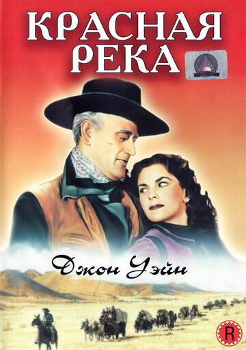 Постер Смотреть фильм Красная река 1948 онлайн бесплатно в хорошем качестве