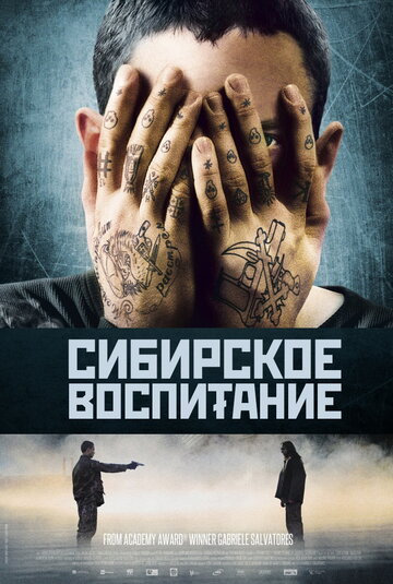 Постер Смотреть фильм Сибирское воспитание 2013 онлайн бесплатно в хорошем качестве