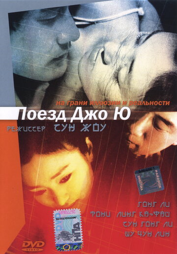 Постер Смотреть фильм Поезд Джо Ю 2002 онлайн бесплатно в хорошем качестве